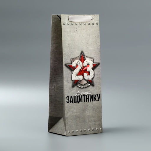 Пакет подарочный ламинированный под бутылку, упаковка, «С 23 февраля», 13×35×10 см