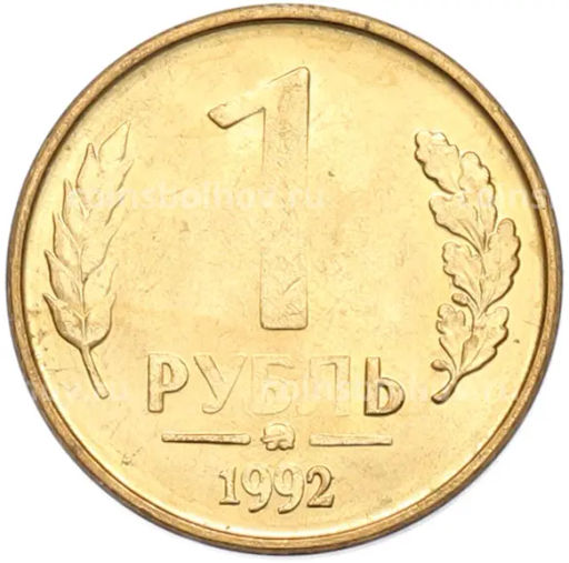 Монета 1 рубль 1992 года ММД