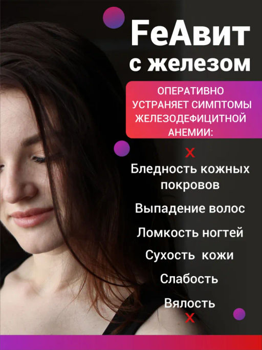 Бад FeАвит с железом Алфит Плюс 1704 фото 6