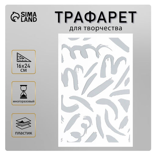 Пластиковый трафарет для творчества «Текстура», шаблон, 24×16 см