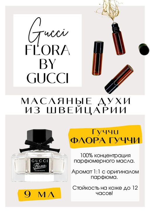 Масляные духи по мотивам аромата Flora by Gucci / Gucci - Get parfum фото 2