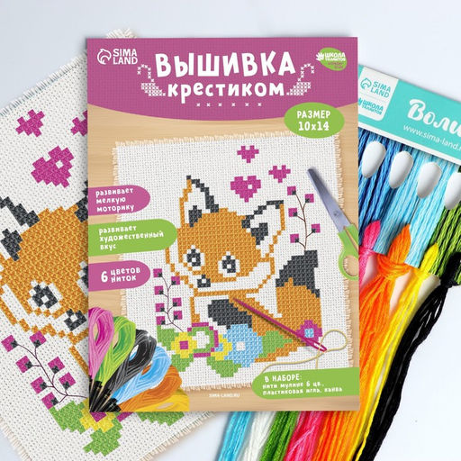 Вышивка крестиком для детей Лисёнок, набор для творчества, 14?10 см