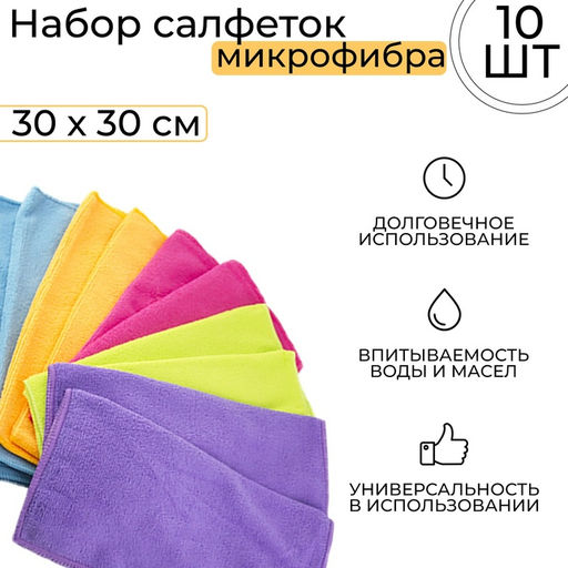 Салфетки микрофибра City-UP 30×30 см, СА-120, набор 10 шт.