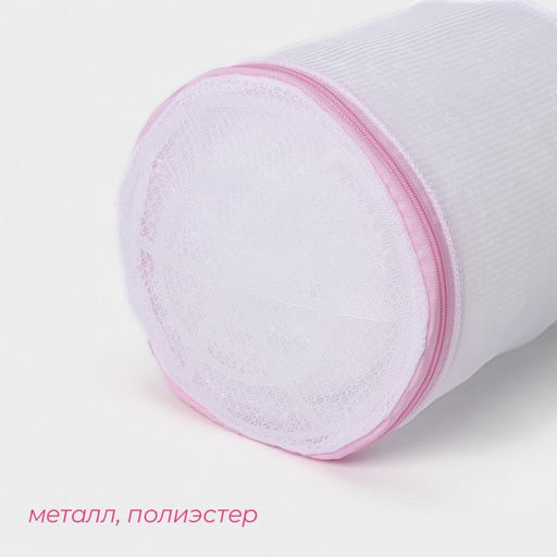 Мешок для стирки белья с диском Доляна, 15×15×19 см, мелкая сетка, белый
