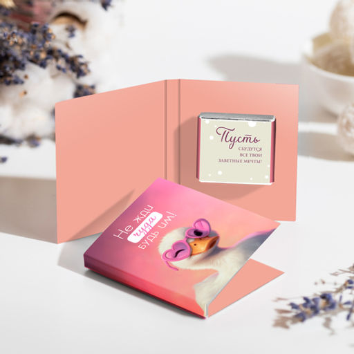 Мини-открытка "Не жди чуда, будь им" (уточка)