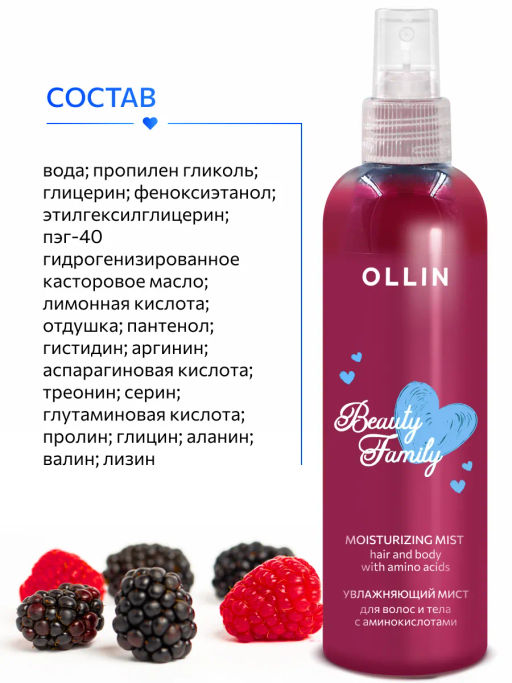 BEAUTY FAMILY Увлажняющий мист для волос и тела с аминокислотами 120 мл OLLIN (уценка, срок)