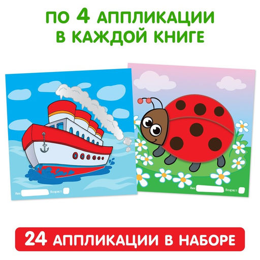 Книги - аппликации Для самых маленьких, набор 6 шт. по 20 стр. - Буква-Ленд фото 3