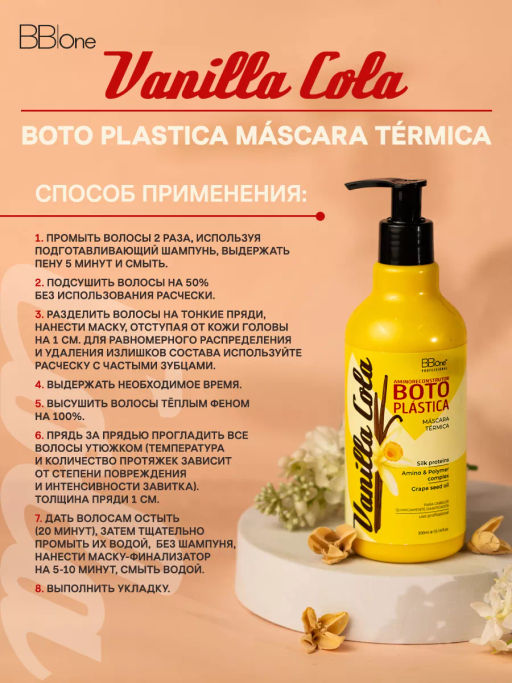 БОТОПЛАСТИКА ВОЛОС BOTO PLASTICA COLA VANILLA, 300 МЛ - Bbone фото 5