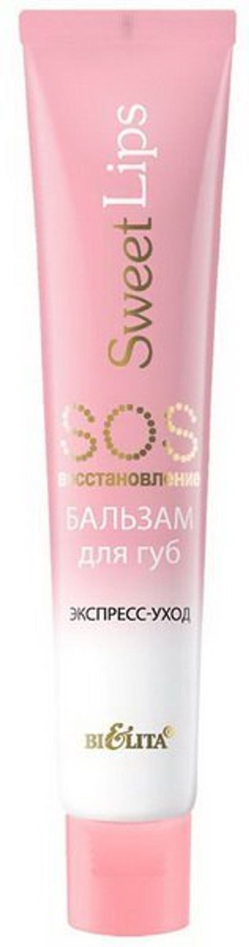 Белита SWEET LIPS Бальзам для губ SOS-восстановление экспресс-уход 15мл  фото 2