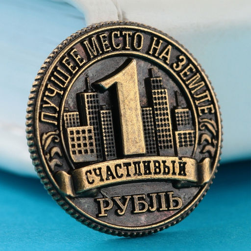 Цена за 3 шт. Сувенирная монета «Новосибирск», d = 2 см, металл