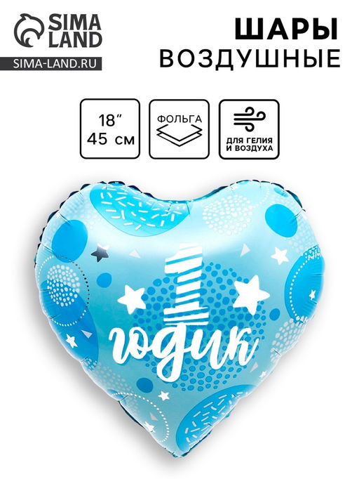 Цена за 50 шт. Воздушный шар фольгированный 18" «1 годик сынок», сердце