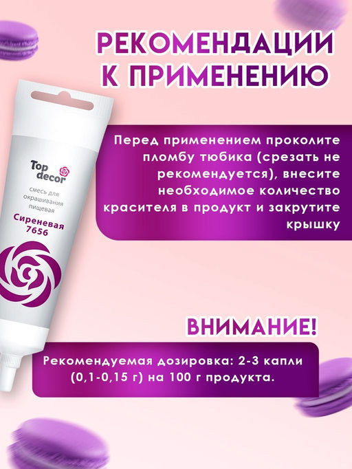 Пищевой краситель Top Decor гелевый, сиреневый, 100 г