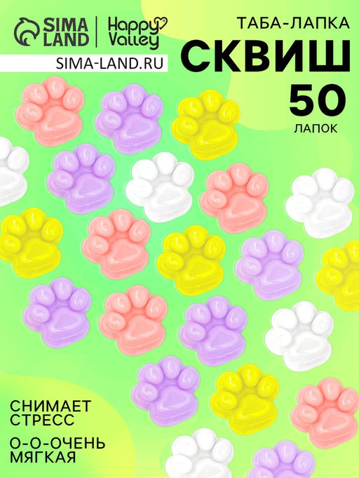 Сквиш антистресс - игрушка Funny toys «Мяк-жмяк. Лапка», набор 50 шт.