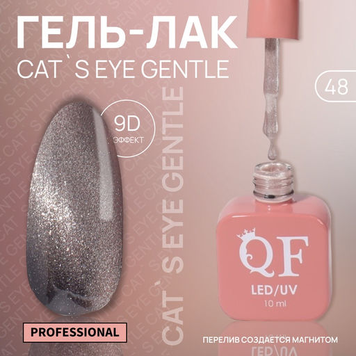 Гель лак для ногтей, кошачий глаз, трехфазный, 10 мл, LED/UV, нюдовый (48)