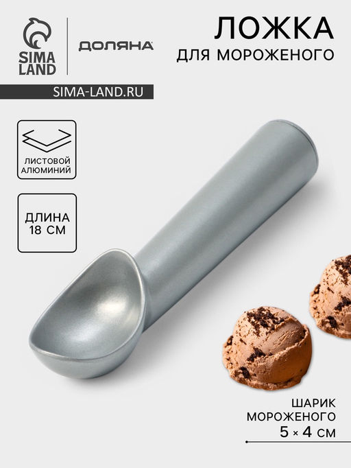Ложка для мороженого Доляна «Магнат», 18 см, шарик 5×4 см, нержавеющая сталь