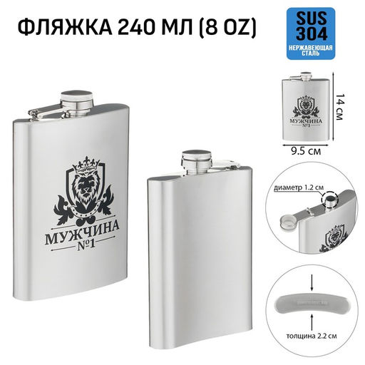 Фляжка Мужчина №1, нержавеющая сталь, 240 мл, 8 oz