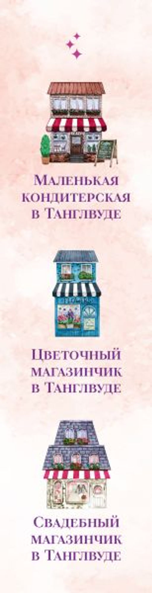 Комплект из 3-х книг Лилак Миллс в подарочном футляре (Маленькая кондитерская в Танглвуде (#1) + Цветочный магазинчик в Танглвуде (#2) + Свадебный магазинчик в Танглвуде (#3))