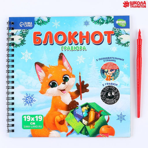 Познавательный блокнот-гравюра Новогодние каникулы, 19 х 19см - Школа талантов фото 6