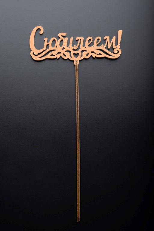 Топпер 5 шт "С Юбилеем" №1, персиковый, фанера (125*55*4 мм)