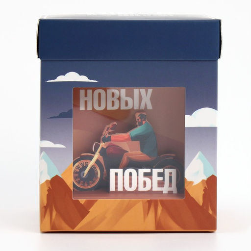 Цена за 2 шт. Коробка подарочная складная с 3D эффектом, упаковка, «Покоряй вершины», 11×11×13 см