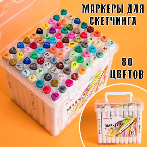 Набор скетч маркеров для рисования 80шт. двухсторонние - Buro фото 3