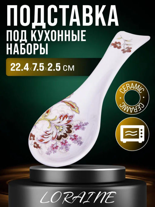 24838 Подставка под ложку 22,4см керамика LR (х72) - Mayer&boch фото 4