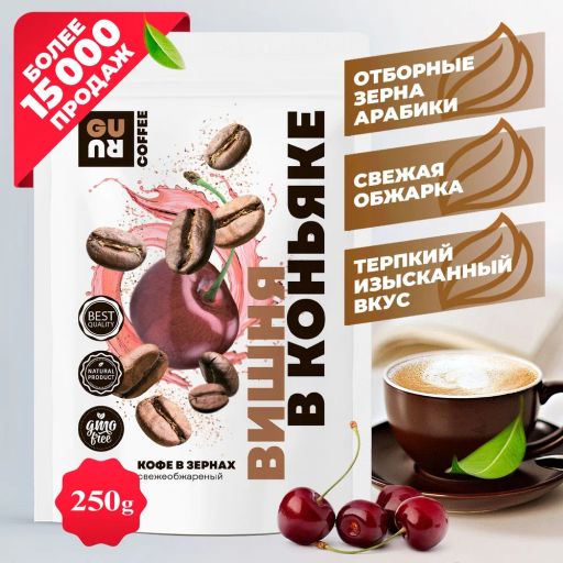 Guru Кофе Вишня в коньяке 250 гр.