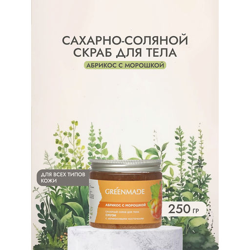 Сахарный скраб д/тела Абрикос с морошкой Смузи
С абрикосовой косточкой