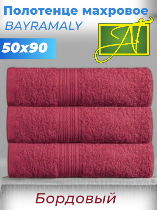 Бордо 50х90 Полотенца махровое  1 шт BAYRAMALY