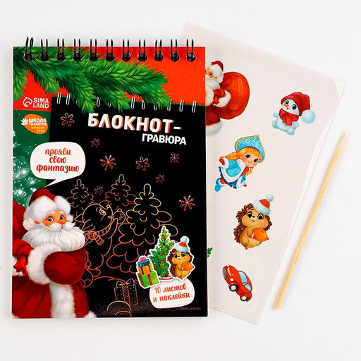 Блокнот - гравюра «С Новым годом!», 10 листов, лист наклеек