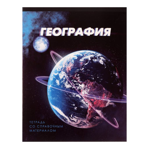 Тетрадь предметная 3D, 48 листов в клетку География со справочным материалом, обложка мелованный картон, блок №2, белизна 75% (серые листы)
