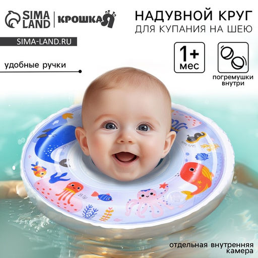 Круг для плавания новорожденных на шею Крошка Я «Море», надувной, с ручками, белый