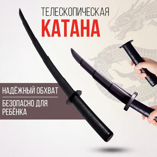 Меч телескопический Катана