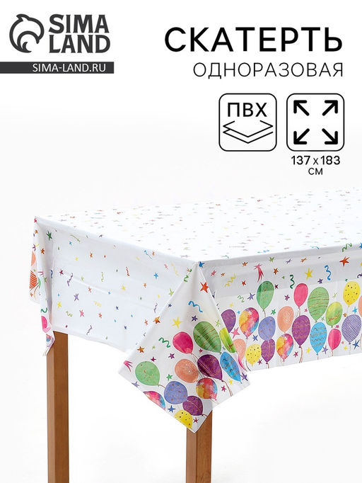 Скатерть одноразовая «Воздушные шары», 137×183 см