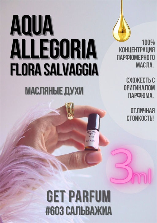 Масляные духи по мотивам ароматаGuerlain	/ Flora Salvaggia - Get parfum фото 4
