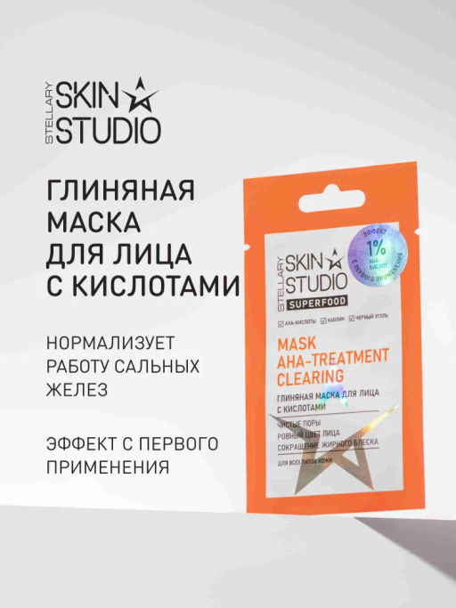 STELLARY SKIN STUDIO Маска для лица очищающая глиняная с AHA кислотами и каолином от прыщей и черных точек SUPERFOOD, 5 мл