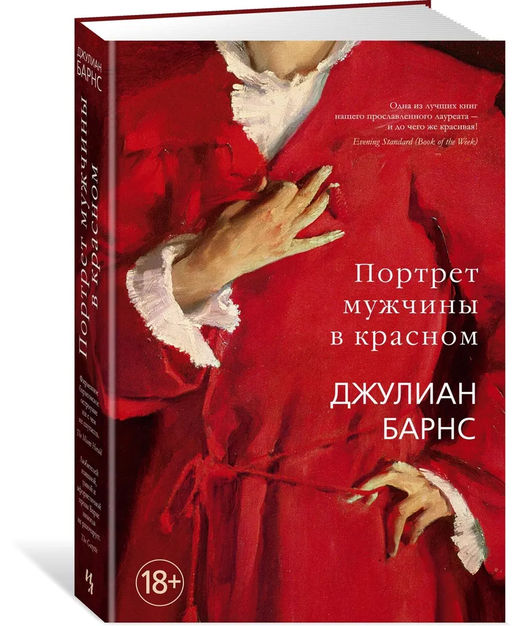 Портрет мужчины в красном. Барнс Дж.