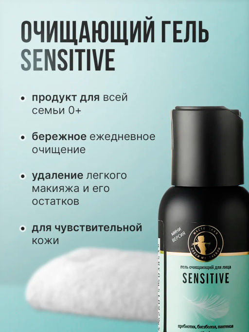 Sensitive гель очищающий для лица 45мл - Мастерская олеси мустаевой фото 3