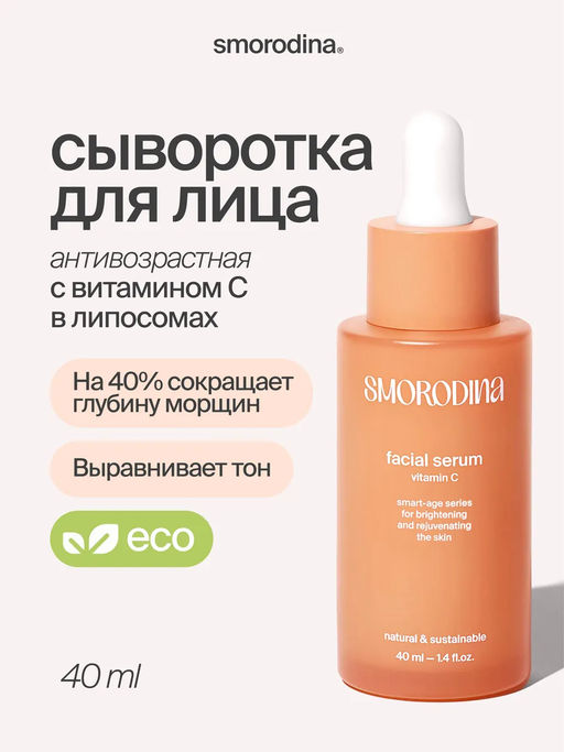 Антивозрастная осветляющая сыворотка с витамином С в липосомах - Smorodina фото 2