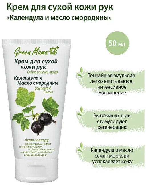 Green Mama д/РУК Крем д/сух.кожи "Календула и масло Смородины" 100мл туба срок 02.2026г