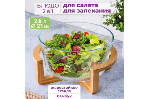 Блюдо для сервировки и запекания 2,6 24*21,5*13 см GLASKRAFT круглое с бамбуковой подставкой - Elan gallery фото 9