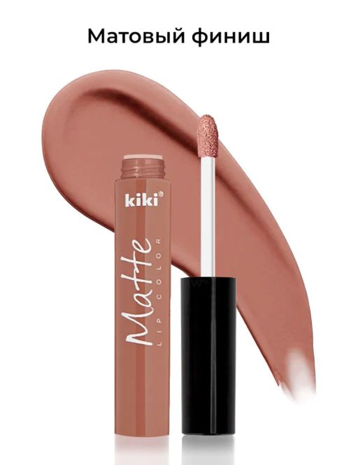 KIKI Жидкая помада для губ Matte lip color 201, молочный  фото 3