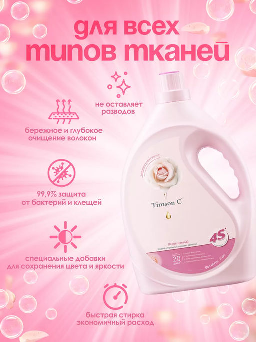 Гель для стирки Timson Море цветов (3кг) - Synergetic фото 2