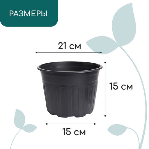Цена за 3 шт. Горшок для рассады, 4 л, d=21 см, h=15 см, мягкий пластик, чёрный, Greengo  фото 2
