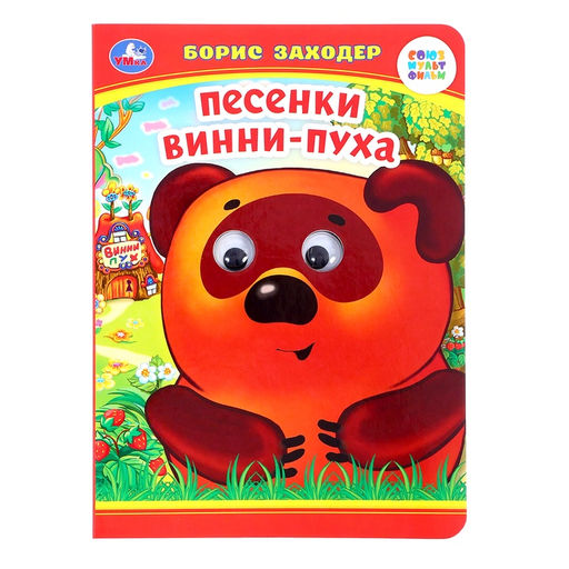 Цена за 2 шт. Книжка с глазками «Песенки Винни-Пуха», Заходер Б., 8 стр.