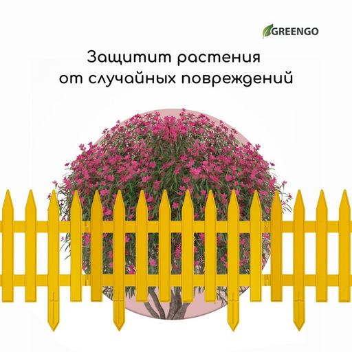 Ограждение декоративное, 35×210 см, 5 секций, пластик, жёлтое, GOTIKA, Greengo