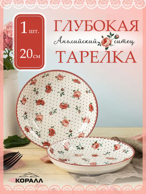 Тарелка глубокая Английский ситец YX21031SP80 20 см /КОРАЛЛ/ фото 12