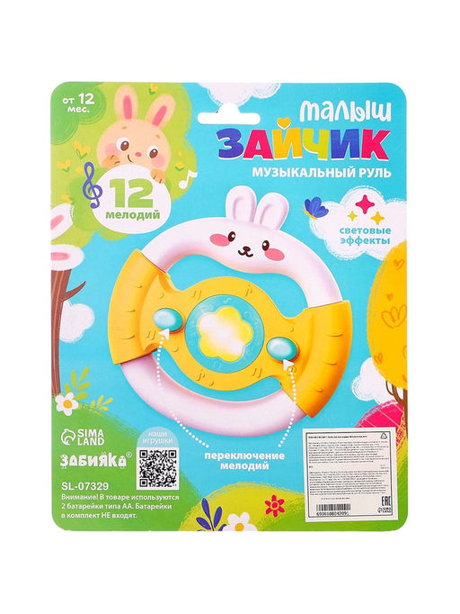 Музыкальный руль «Малыш зайчик», звуковые и световые эффекты, жёлтый