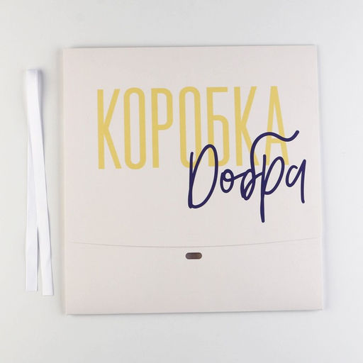 Коробка складная двухсторонняя Коробка, 31 24.5 8 см - Дарите счастье фото 5