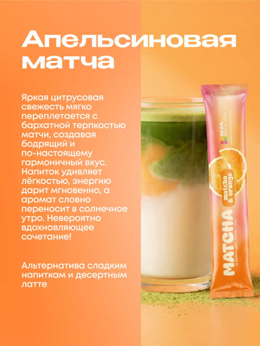 НОВИНКА! Апельсиновая матча в стиках, 8 г, в коробке 20 шт - Newa nutrition фото 3